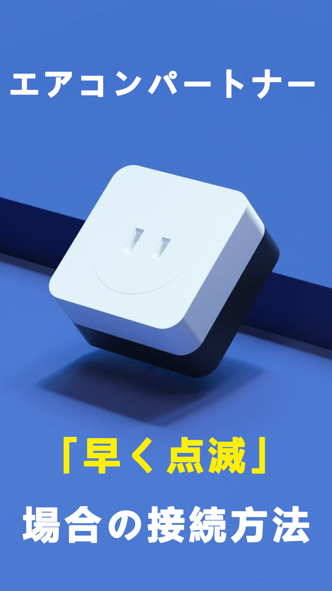 Amazon.co.jp: HAWSTONE エアコンパートナー 【スマートプラグ +